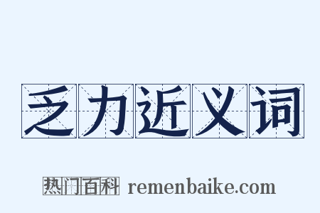 乏力近义词是什么意思的图片